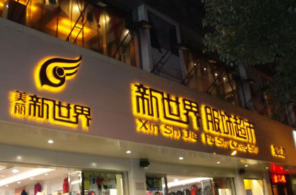 發光字製作效果如何才能發揮更好？—MR.好色软件下载廣告公司為你支招