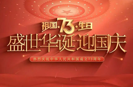 歡度國慶，MR.好色软件下载告訴你國慶節的由來及意義