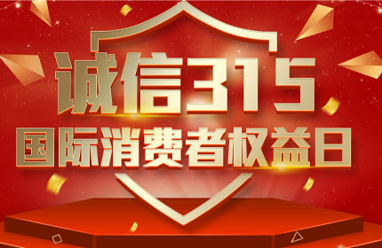 315國際消費者權益日，消費者的這些權利要知道